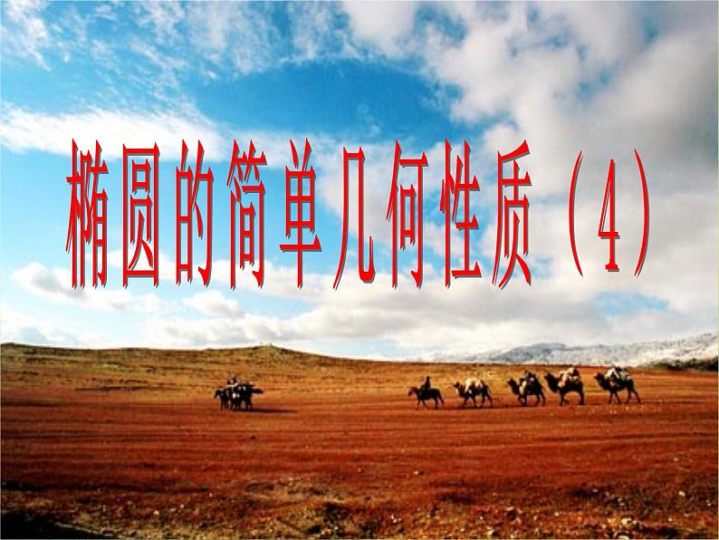 高中数学课件：椭圆的几何性质（参数方程）01