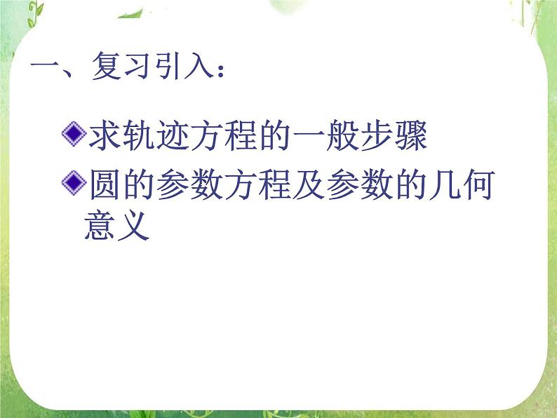 高中数学课件：椭圆的几何性质（参数方程）02