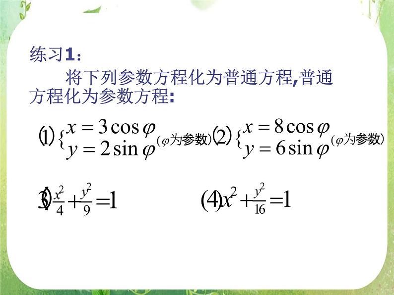 高中数学课件：椭圆的几何性质（参数方程）04