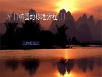 人教版新课标A2.2椭圆授课ppt课件