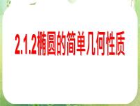 数学人教版新课标A2.2椭圆备课ppt课件