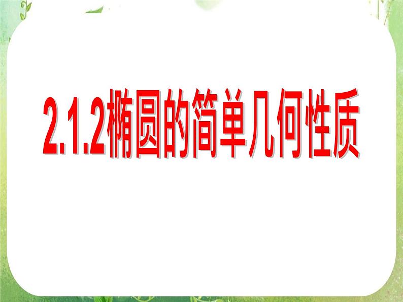 天津市青光中学2011-2012学年高二数学 2.2.2《椭圆的简单几何性质》课件1（新人教A版选修2-1）第1页