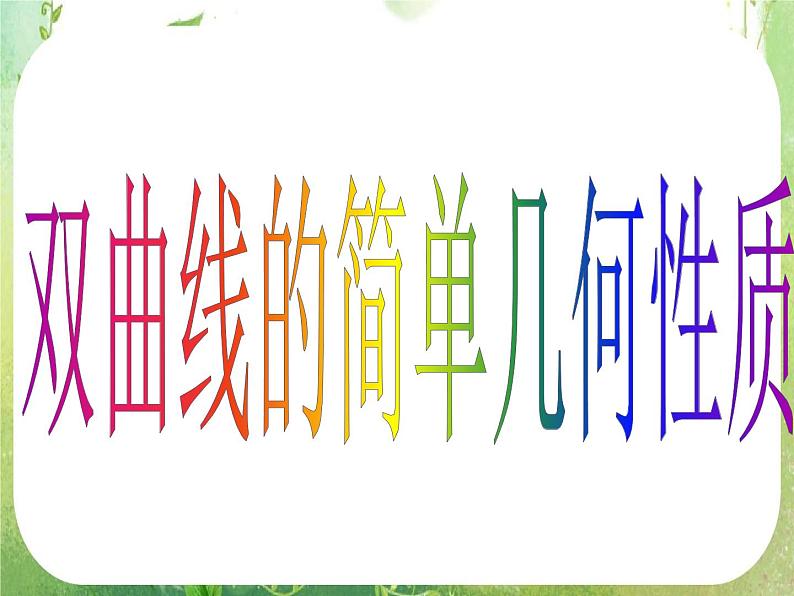 数学：2.2《椭圆》课件二（新人教A版选修2-1）02