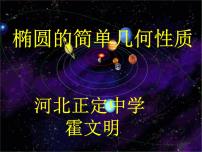 人教版新课标A选修2-12.2椭圆说课课件ppt