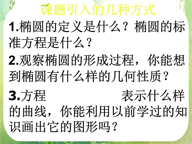 高中数学课件：椭圆的简单几何性质说课08