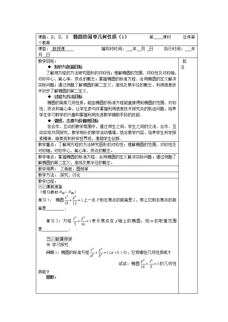 高二数学：2.2.2《椭圆的简单几何性质》教案1（人教新课标A版选修2-1）01