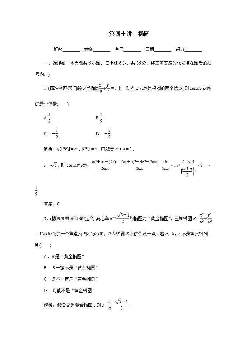 2012高考数学总复习同步：第四十讲　椭圆（人教版） 试卷01