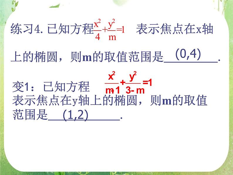 高中数学课件：椭圆的标准方程3第5页