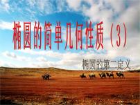 2021学年2.2椭圆教课课件ppt