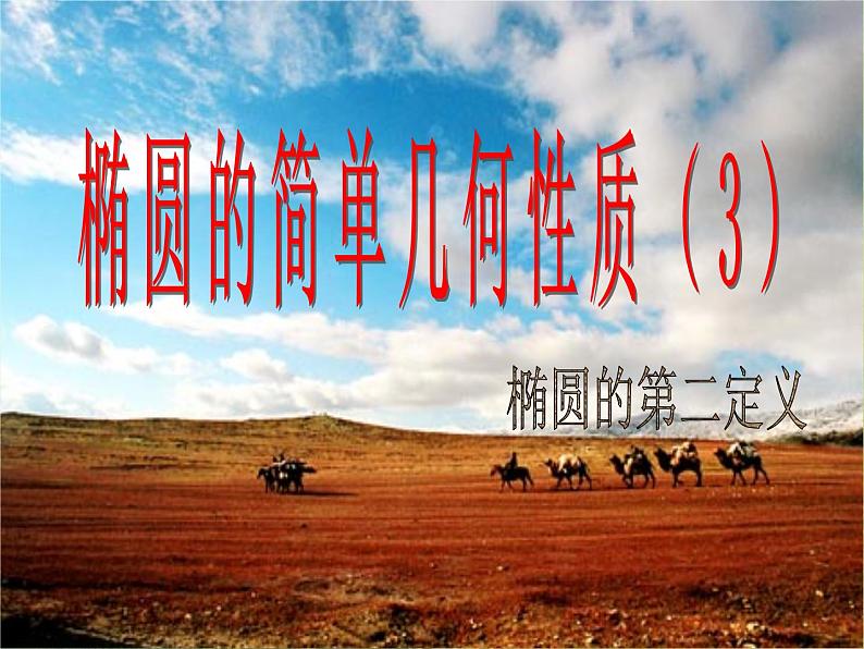 高中数学课件：椭圆的几何性质（第二定义）01