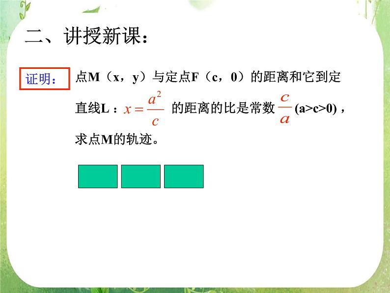 高中数学课件：椭圆的几何性质（第二定义）04
