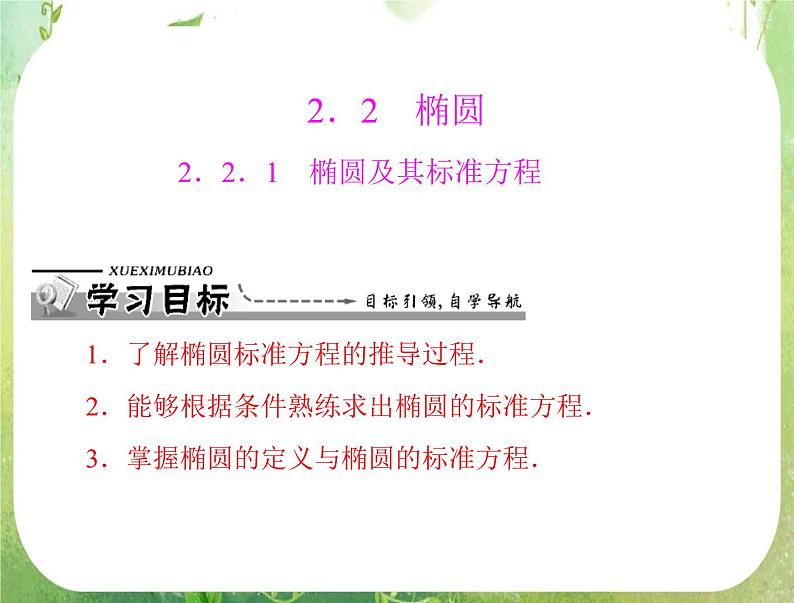2012高二数学例题剖析课件二章 2.2.1 《椭圆及其标准方程》（人教A版选修2-1）第1页