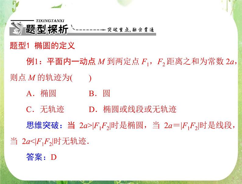 2012高二数学例题剖析课件二章 2.2.1 《椭圆及其标准方程》（人教A版选修2-1）第7页