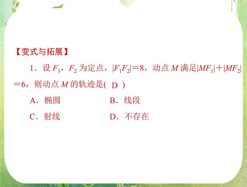 2012高二数学例题剖析课件二章 2.2.1 《椭圆及其标准方程》（人教A版选修2-1）第8页