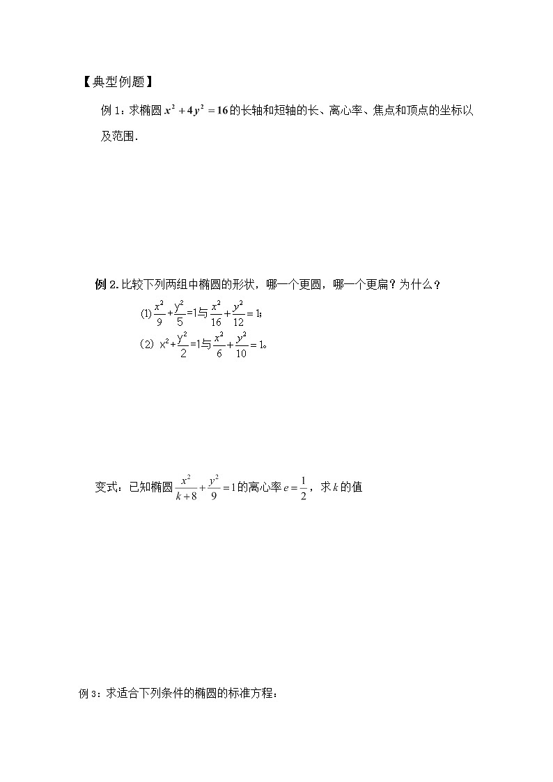 山东省菏泽一中高中数学人教版选修2-1高二数学《椭圆的简单几何性质》学案第2页