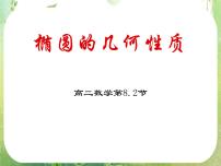 高中数学人教版新课标A选修2-12.2椭圆集体备课课件ppt