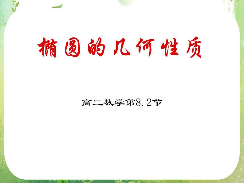 高中数学课件：椭圆的几何性质201