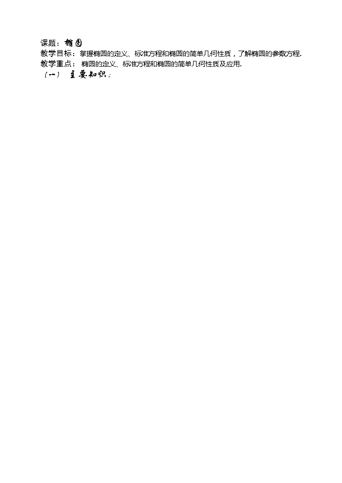 2012高考数学二轮复习（新人教A版）：第52课时--椭圆 试卷01