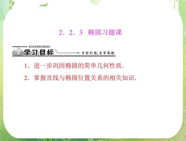 2012高二数学例题剖析课件二章 2.2.3 《椭圆习题课》（人教A版选修2-1）第1页