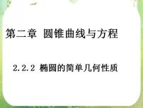 高中数学2.2椭圆多媒体教学课件ppt