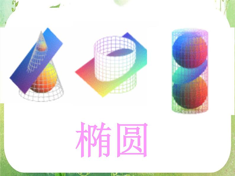 高中数学课件：椭圆第1页