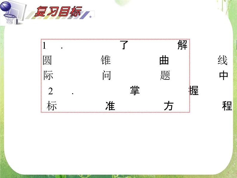 2012届高考数学（理科）一轮复习课件（人教版）第10单元第59讲 椭圆第2页