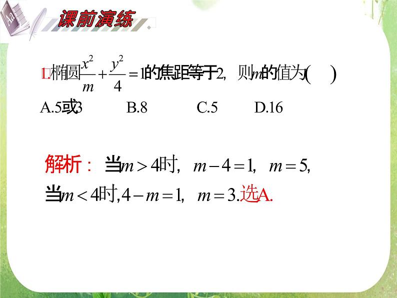 2012届高考数学（理科）一轮复习课件（人教版）第10单元第59讲 椭圆第3页