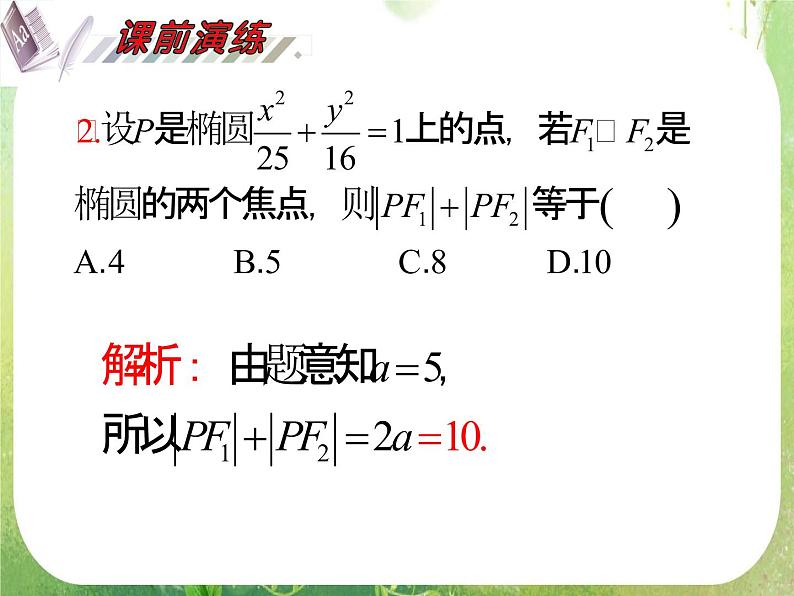 2012届高考数学（理科）一轮复习课件（人教版）第10单元第59讲 椭圆第4页