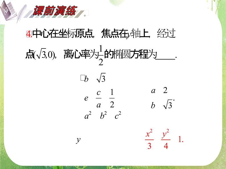 2012届高考数学（理科）一轮复习课件（人教版）第10单元第59讲 椭圆第6页