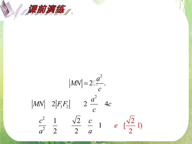 2012届高考数学（理科）一轮复习课件（人教版）第10单元第59讲 椭圆第7页