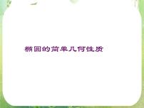 人教版新课标A选修2-12.2椭圆课堂教学课件ppt