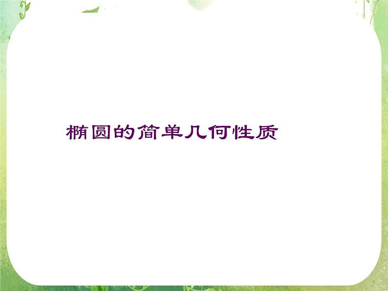 天津市青光中学2011-2012学年高二数学 2.2.2《椭圆的简单几何性质》课件（新人教A版选修2-1）01