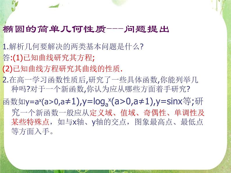 天津市青光中学2011-2012学年高二数学 2.2.2《椭圆的简单几何性质》课件（新人教A版选修2-1）02