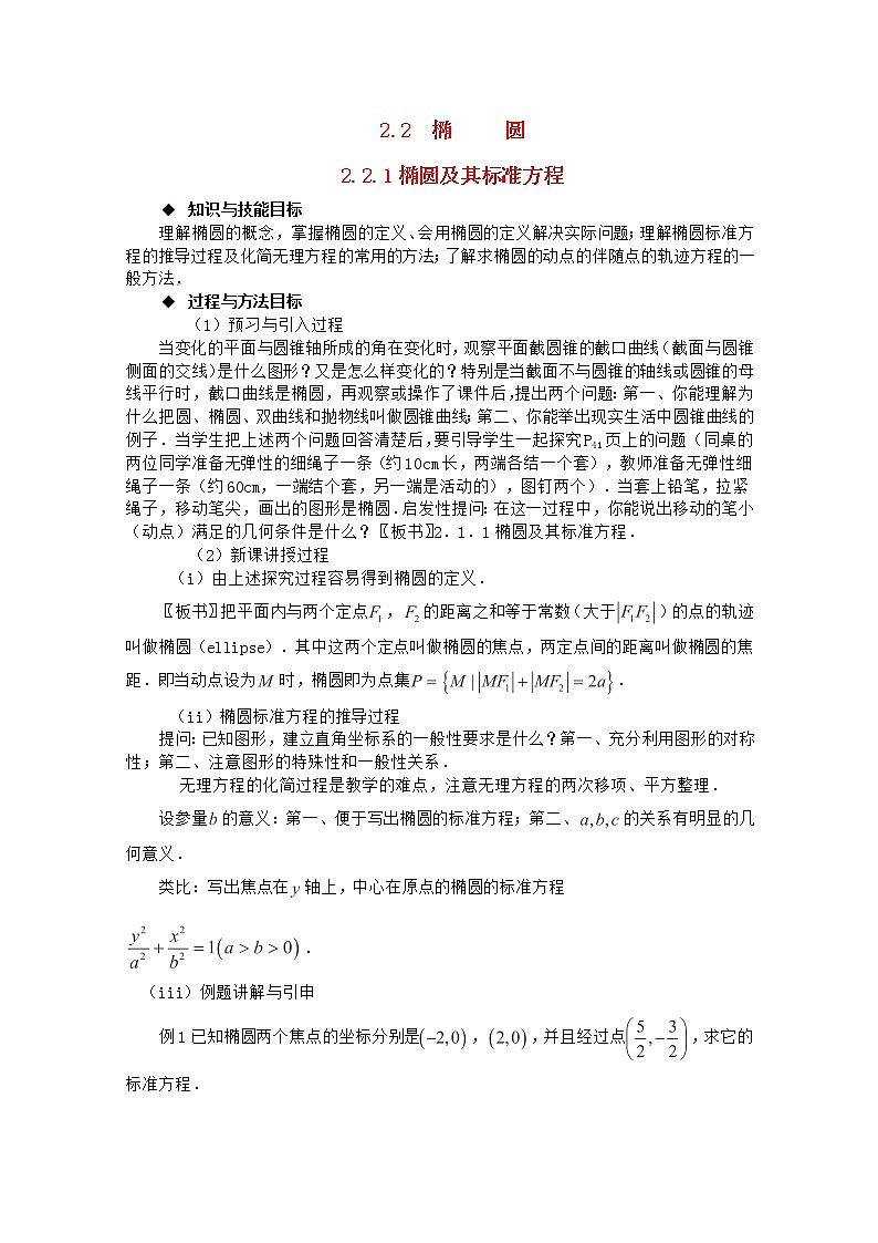 高中数学 第二章《椭圆及其标准方程》教案 新人教A版选修2-1第1页