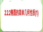 天津市青光中学2011-2012学年高二数学 2.2.2《椭圆的简单几何性质》（1）课件（新人教A版选修2-1）