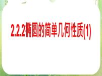 人教版新课标A选修2-12.2椭圆多媒体教学课件ppt