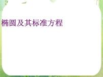 高中数学人教版新课标A选修2-12.2椭圆课文配套ppt课件