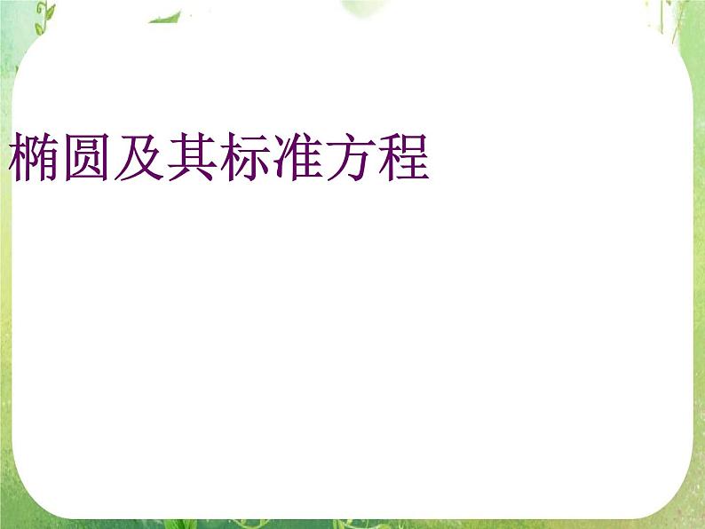 天津市青光中学2011-2012学年高二数学 2.2.1《椭圆及其标准方程》课件（新人教A版选修2-1）第1页