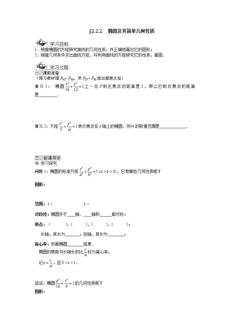 《椭圆及其简单几何性质》学案7（人教A版选修2-1）01