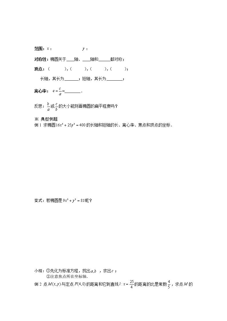 《椭圆及其简单几何性质》学案7（人教A版选修2-1）02