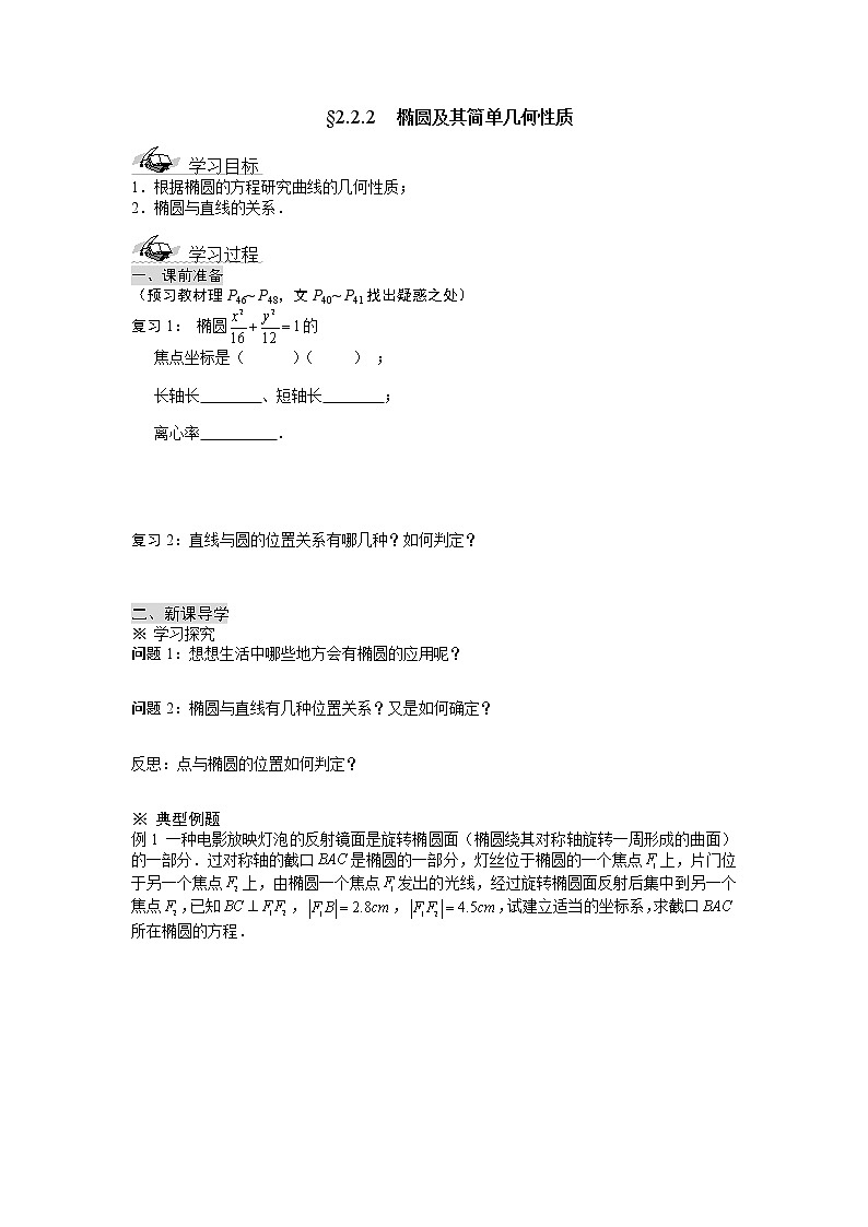 《椭圆及其简单几何性质》学案8（人教A版选修2-1）01