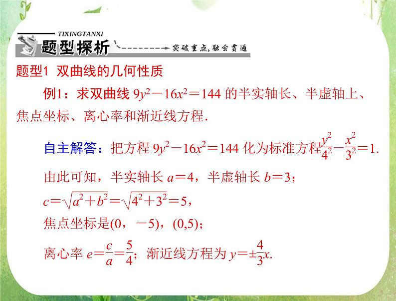 2012高二数学例题剖析课件二章 2.3.2 《双曲线的简单几何性质》（人教A版选修2-1）06