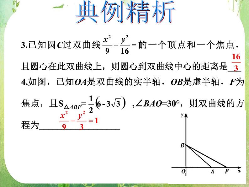 高中数学课件：双曲线复习第7页