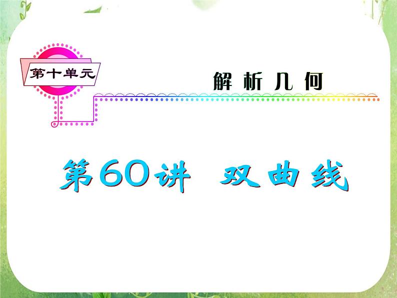 2012届高考数学（理科）一轮复习课件（人教版）第10单元第60讲 双曲线01