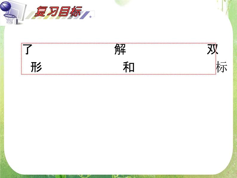 2012届高考数学（理科）一轮复习课件（人教版）第10单元第60讲 双曲线02