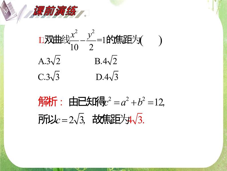 2012届高考数学（理科）一轮复习课件（人教版）第10单元第60讲 双曲线03