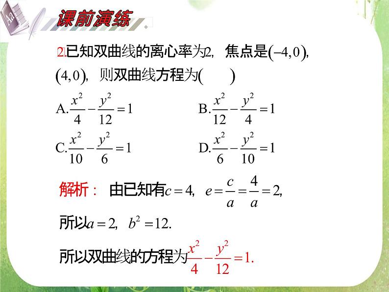2012届高考数学（理科）一轮复习课件（人教版）第10单元第60讲 双曲线04