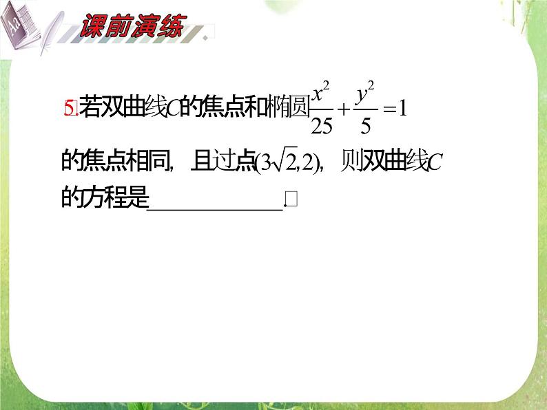 2012届高考数学（理科）一轮复习课件（人教版）第10单元第60讲 双曲线07