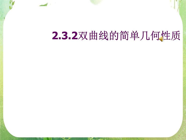 天津市青光中学2011-2012学年高二数学 2.3.2《双曲线的简单几何性质》课件（新人教A版选修2-1）第1页