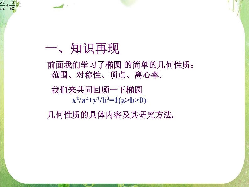 天津市青光中学2011-2012学年高二数学 2.3.2《双曲线的简单几何性质》课件（新人教A版选修2-1）第2页